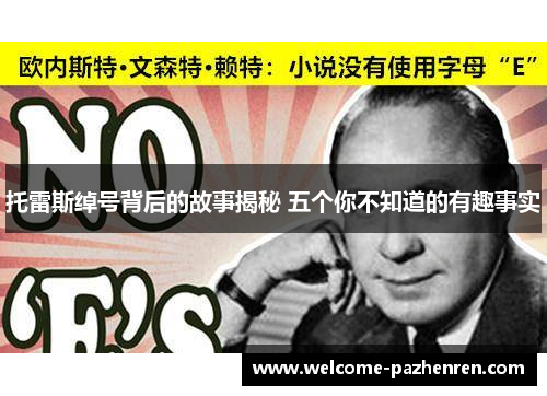 托雷斯绰号背后的故事揭秘 五个你不知道的有趣事实