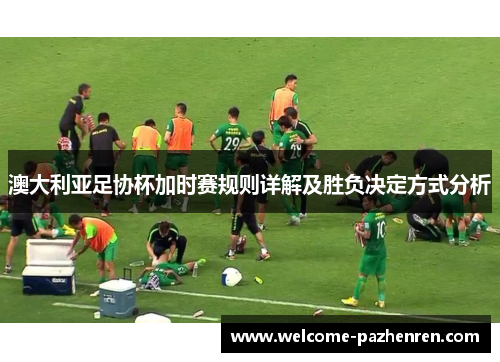 澳大利亚足协杯加时赛规则详解及胜负决定方式分析