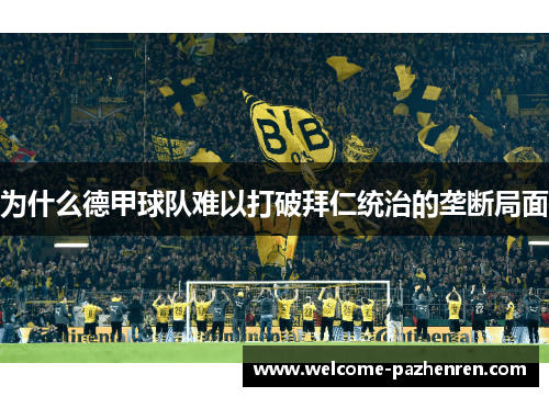 为什么德甲球队难以打破拜仁统治的垄断局面