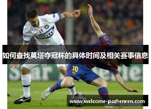 如何查找莫塔夺冠杯的具体时间及相关赛事信息