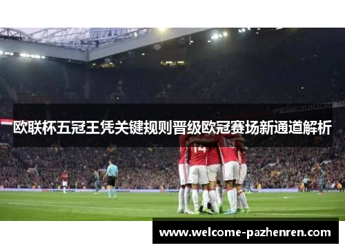 欧联杯五冠王凭关键规则晋级欧冠赛场新通道解析