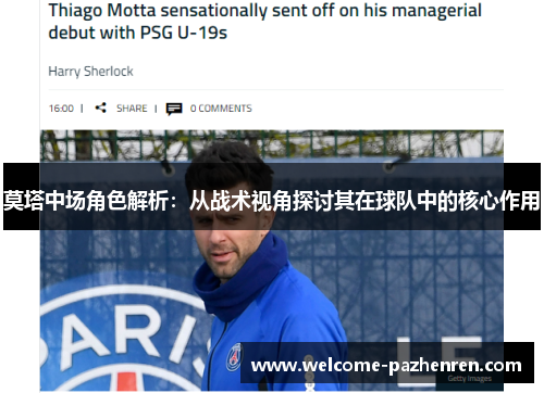 莫塔中场角色解析：从战术视角探讨其在球队中的核心作用