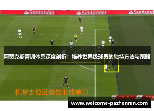 阿贾克斯青训体系深度剖析：培养世界级球员的独特方法与策略