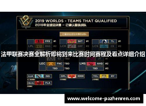 法甲联赛决赛全解析即将到来比赛时间赛程及看点详细介绍