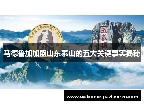 马德鲁加加盟山东泰山的五大关键事实揭秘