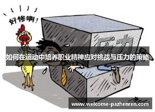 如何在运动中培养职业精神应对挑战与压力的策略