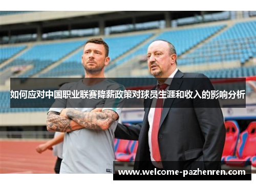 如何应对中国职业联赛降薪政策对球员生涯和收入的影响分析