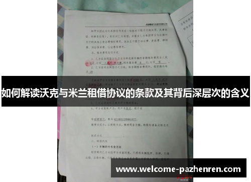 如何解读沃克与米兰租借协议的条款及其背后深层次的含义