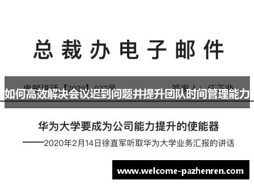 如何高效解决会议迟到问题并提升团队时间管理能力