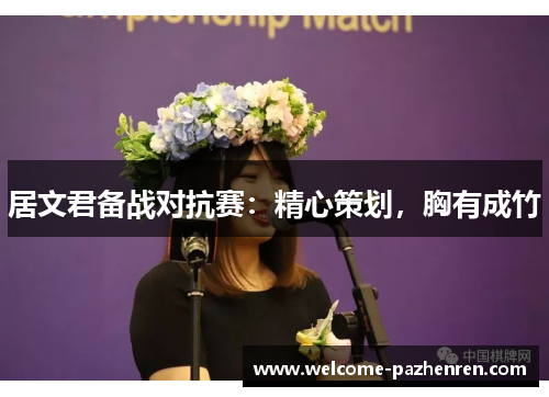 居文君备战对抗赛：精心策划，胸有成竹