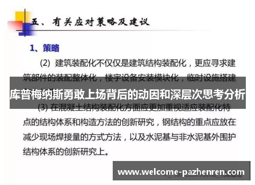 库普梅纳斯勇敢上场背后的动因和深层次思考分析