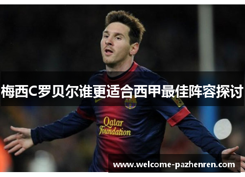 梅西C罗贝尔谁更适合西甲最佳阵容探讨