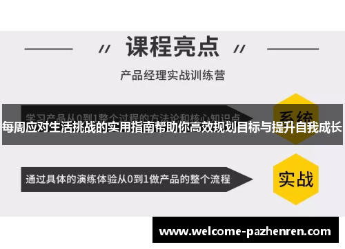每周应对生活挑战的实用指南帮助你高效规划目标与提升自我成长