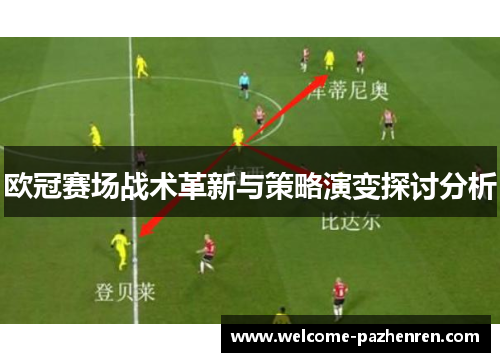 欧冠赛场战术革新与策略演变探讨分析