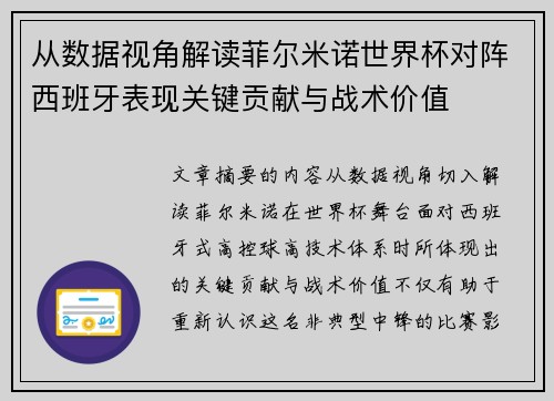 从数据视角解读菲尔米诺世界杯对阵西班牙表现关键贡献与战术价值