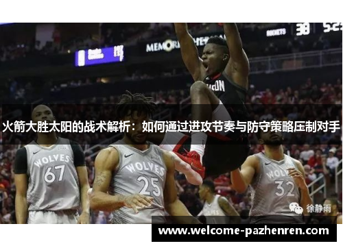 火箭大胜太阳的战术解析：如何通过进攻节奏与防守策略压制对手