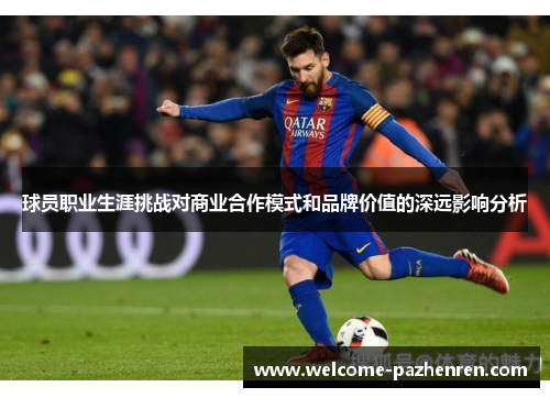 球员职业生涯挑战对商业合作模式和品牌价值的深远影响分析