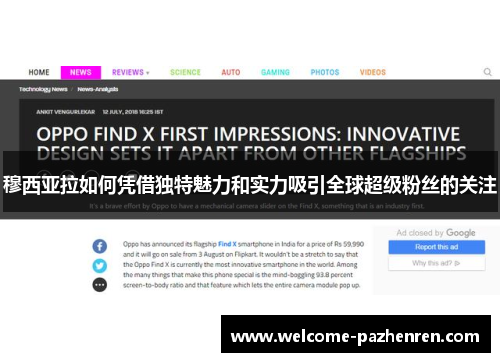 穆西亚拉如何凭借独特魅力和实力吸引全球超级粉丝的关注