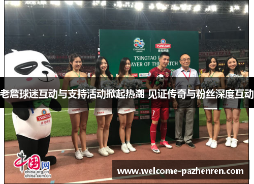 老詹球迷互动与支持活动掀起热潮 见证传奇与粉丝深度互动