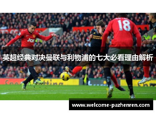 英超经典对决曼联与利物浦的七大必看理由解析