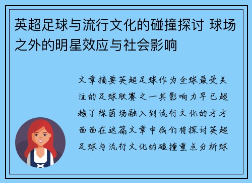 英超足球与流行文化的碰撞探讨 球场之外的明星效应与社会影响