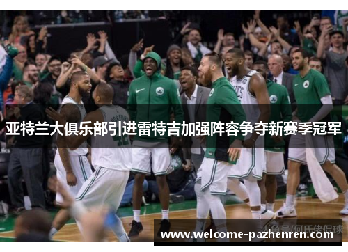 亚特兰大俱乐部引进雷特吉加强阵容争夺新赛季冠军