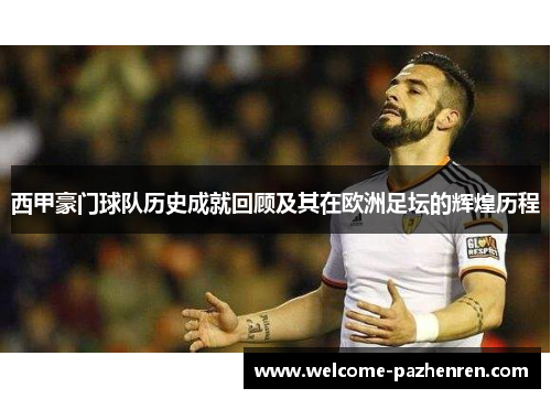 西甲豪门球队历史成就回顾及其在欧洲足坛的辉煌历程
