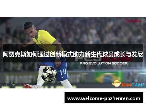 阿贾克斯如何通过创新模式助力新生代球员成长与发展