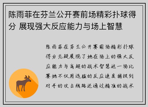 陈雨菲在芬兰公开赛前场精彩扑球得分 展现强大反应能力与场上智慧