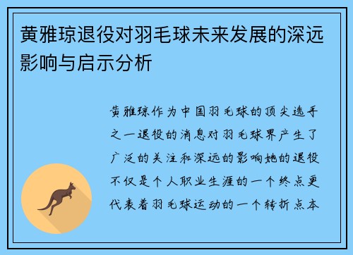 黄雅琼退役对羽毛球未来发展的深远影响与启示分析