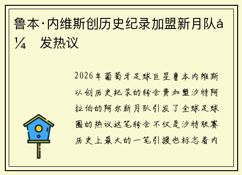 鲁本·内维斯创历史纪录加盟新月队引发热议