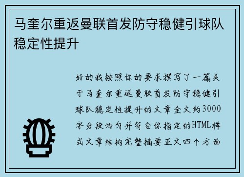 马奎尔重返曼联首发防守稳健引球队稳定性提升