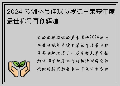 2024 欧洲杯最佳球员罗德里荣获年度最佳称号再创辉煌