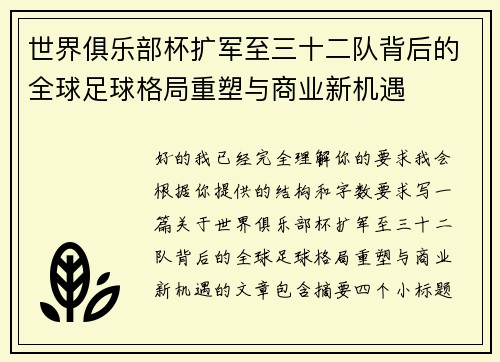 世界俱乐部杯扩军至三十二队背后的全球足球格局重塑与商业新机遇