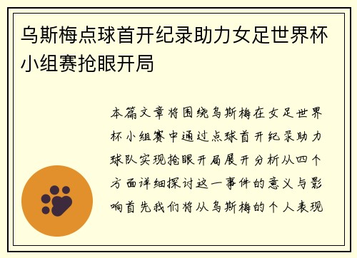 乌斯梅点球首开纪录助力女足世界杯小组赛抢眼开局
