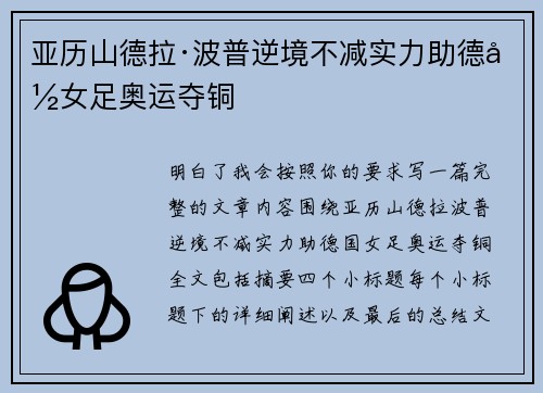 亚历山德拉·波普逆境不减实力助德国女足奥运夺铜
