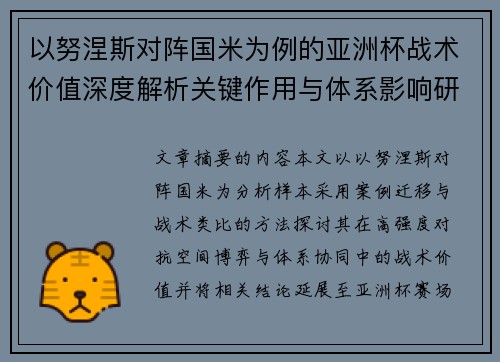 以努涅斯对阵国米为例的亚洲杯战术价值深度解析关键作用与体系影响研究