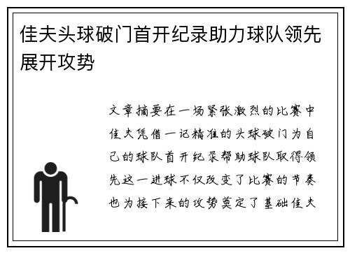佳夫头球破门首开纪录助力球队领先展开攻势
