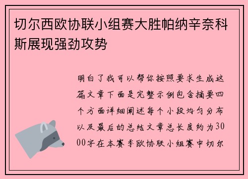 切尔西欧协联小组赛大胜帕纳辛奈科斯展现强劲攻势