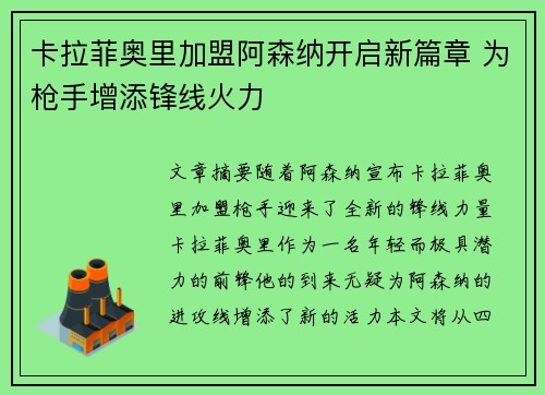 卡拉菲奥里加盟阿森纳开启新篇章 为枪手增添锋线火力