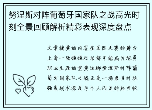 努涅斯对阵葡萄牙国家队之战高光时刻全景回顾解析精彩表现深度盘点
