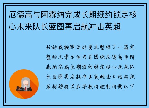 厄德高与阿森纳完成长期续约锁定核心未来队长蓝图再启航冲击英超