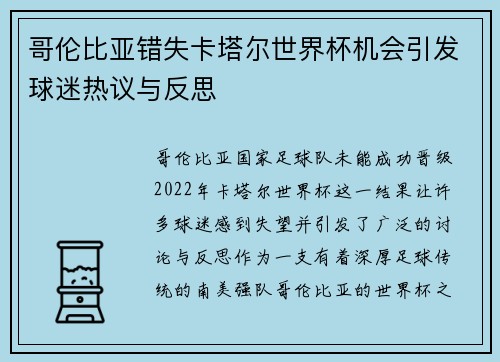 哥伦比亚错失卡塔尔世界杯机会引发球迷热议与反思