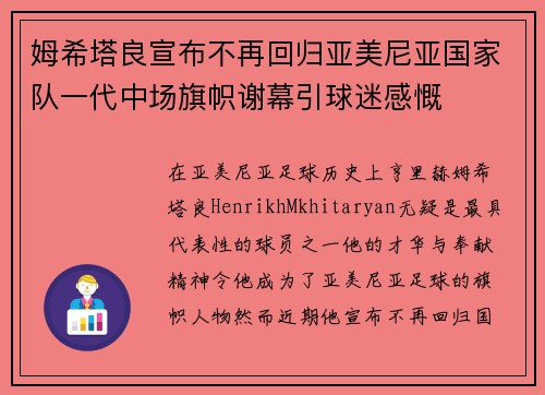姆希塔良宣布不再回归亚美尼亚国家队一代中场旗帜谢幕引球迷感慨