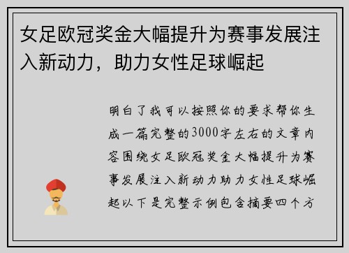 女足欧冠奖金大幅提升为赛事发展注入新动力，助力女性足球崛起