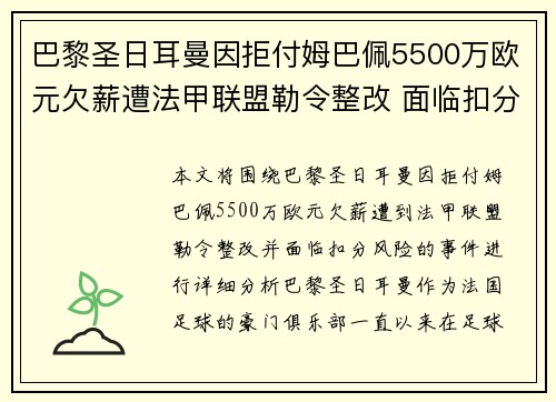 巴黎圣日耳曼因拒付姆巴佩5500万欧元欠薪遭法甲联盟勒令整改 面临扣分风险