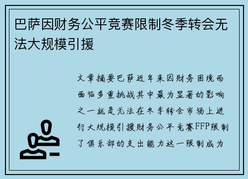 巴萨因财务公平竞赛限制冬季转会无法大规模引援