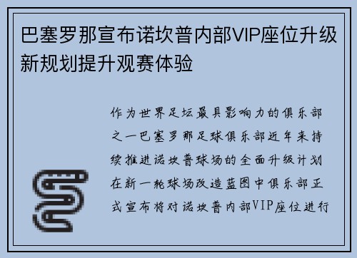 巴塞罗那宣布诺坎普内部VIP座位升级新规划提升观赛体验