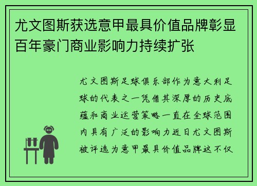尤文图斯获选意甲最具价值品牌彰显百年豪门商业影响力持续扩张