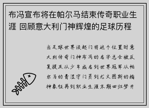 布冯宣布将在帕尔马结束传奇职业生涯 回顾意大利门神辉煌的足球历程